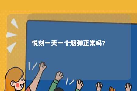 悦刻一天一个烟弹正常吗	？ 